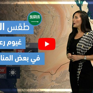 طقس العرب - فيديو طقس الغد - (السعودية) (الثلاثاء 11-5-2021)