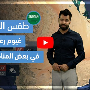 طقس العرب - فيديو طقس الغد - (السعودية) (الأربعاء 12-5-2021)