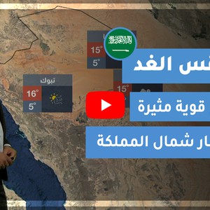 طقس العرب - السعودية | طقس الغد | الأربعاء 20-1-2021