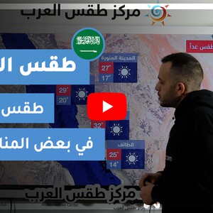 طقس العرب - السعودية | طقس الغد | الأحد 31-1-2021