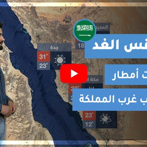 طقس العرب - السعودية | طقس الغد | الأربعاء 10-2-2021