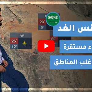 طقس العرب - السعودية | طقس الغد | الخميس 11-2-2021