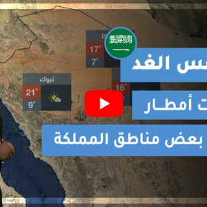 فيديو - طقس الغد في السعودية | الجمعة 2021/1/8
