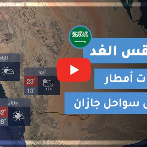 طقس العرب | طقس الغد في السعودية | الأحد 2020/11/15