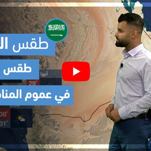 طقس العرب - فيديو طقس الغد - (السعودية) (الإثنين 17-5-2021)