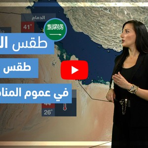 طقس العرب - فيديو طقس الغد - (السعودية) (الثلاثاء 18-5-2021)