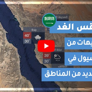 طقس العرب | طقس الغد في السعودية | الإثنين 2020/7/27