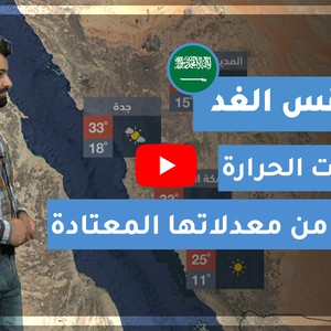 طقس العرب - السعودية | طقس الغد | الخميس 10-12-2020