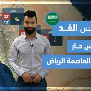 طقس العرب - فيديو طقس الغد - (السعودية) (الجمعة 26-3-2021)