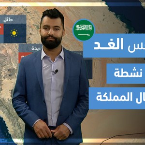 طقس العرب - فيديو طقس الغد - (السعودية) (الجمعة 2-4-2021)
