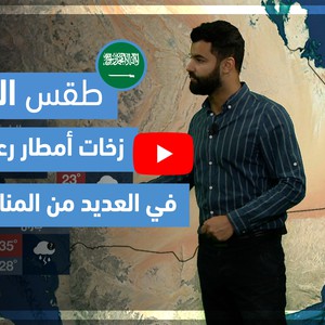 طقس العرب - فيديو طقس الغد - (السعودية) (الإثنين 26-4-2021)