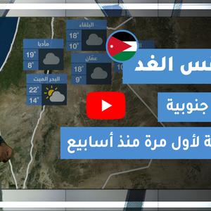 طقس العرب - الأردن | طقس الغد | الأربعاء 13-1-2021