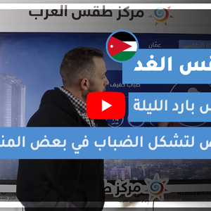 طقس العرب - الأردن | طقس الغد | الخميس 25-2-2021