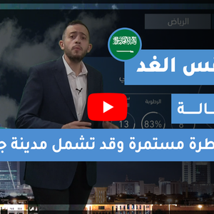 طقس العرب - السعودية | طقس الغد | الأحد 10-1-2021