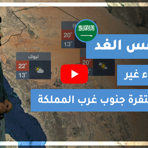 Arab Weather - Saudi Arabia | Tomorrow&#39;s weather | Wednesday 13-1-2021