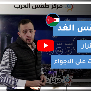 طقس العرب - الأردن | طقس الغد | الأحد 21-2-2021