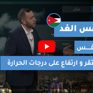 طقس العرب - الأردن | طقس الغد | الأحد 10-1-2021