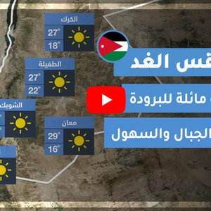 طقس العرب | طقس الغد في الأردن | الثلاثاء 2020/10/6