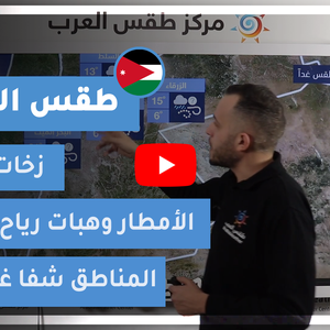 طقس العرب - الأردن | طقس الغد | الثلاثاء 23-2-2021