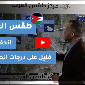 طقس العرب - الأردن | طقس الغد | الثلاثاء 26-1-2021
