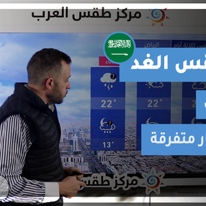 طقس العرب - السعودية | طقس الغد | الأحد 21-2-2021