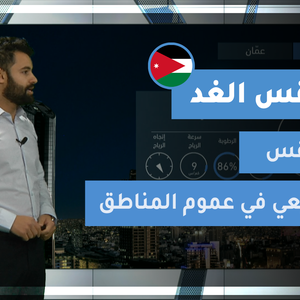 طقس العرب - فيديو طقس الغد - (الأردن) (الأربعاء 14-4-2021)
