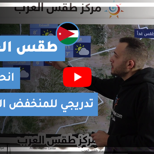 طقس العرب - الأردن | طقس الغد | السبت 30-1-2021