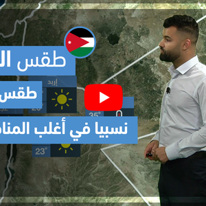 طقس العرب - فيديو طقس الغد - (الأردن) (الأربعاء 19-5-2021)