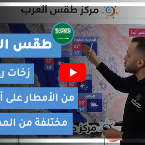 طقس العرب - السعودية | طقس الغد | الثلاثاء 23-2-2021