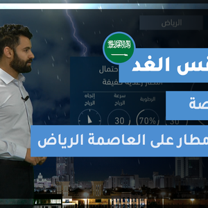 طقس العرب - فيديو طقس الغد - (السعودية) (الأربعاء 14-4-2021)