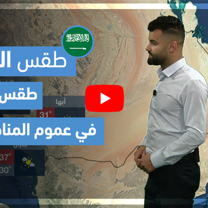 طقس العرب - فيديو طقس الغد - (السعودية) (الأربعاء 19-5-2021)