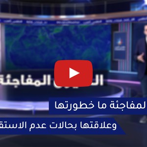 ما هي علاقة السيول المفاجئة بحالات عدم الاستقرار وما هي خطورتها؟
