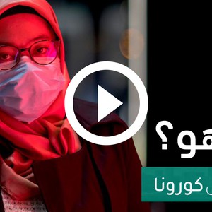 فيديو:  معلومات هامة حول فيروس كورونا في سؤال وجواب "الجزء الأول"