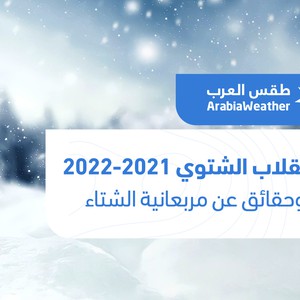بالفيديو | موعد الانقلاب الشتوي هذا العام وحقائق عن مربعانية شتاء 2021/2022