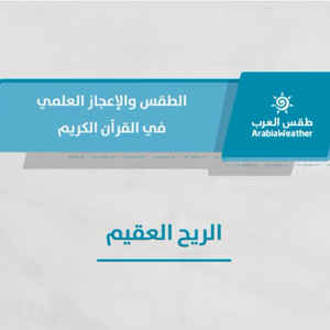 الطقس والإعجاز العلمي في القرآن الكريم - الريح العقيم - الحلقة الثانية