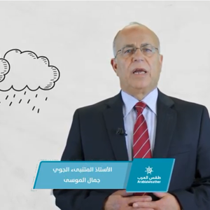 الطقس والإعجاز العلمي في القرآن الكريم - السحب الماطرة - الحلقة العاشرة