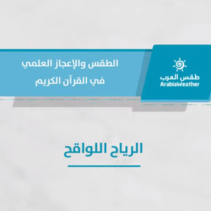 الطقس والإعجاز العلمي في القرآن الكريم - الرياح اللواقح - الحلقة السادسة
