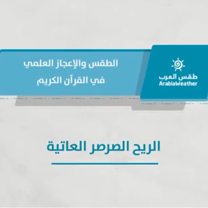 الطقس والإعجاز العلمي في القرآن الكريم - الريح الصرصر العاتية - الحلقة السابعة