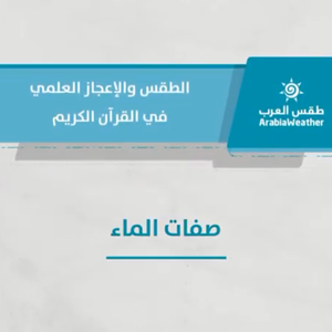 الطقس والإعجاز العلمي في القرآن الكريم - صفات الماء - الحلقة الثامنة