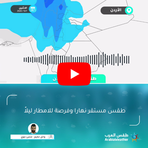 Météo Arabe - Jordanie | La météo du jour | mardi 8-12-2020