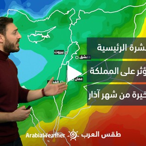 النشرة الجوية - الأردن | موجة باردة تؤثر على المملكة في الأيام الأخيرة من شهر اذار 2023م - الأربعاء 29-3-2023