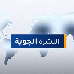 النشرة الجوية - السعودية | استمرار فرص الأمطار الرعدية على بعض مناطق المملكة يوم الأحد