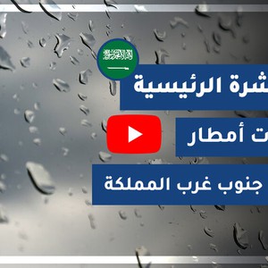 طقس العرب - السعودية | النشرة الجوية الرئيسية | الإثنين 2020/10/26