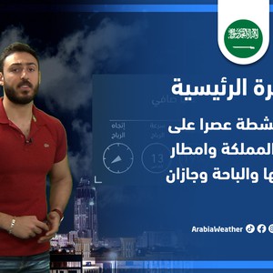 طقس العرب - السعودية | النشرة الجوية الرئيسية | الأثنين 30-5-2022