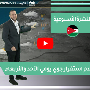 فيديو | طقس العرب - الأردن | النشرة الجوية الأسبوعية | السبت 15-2-2020