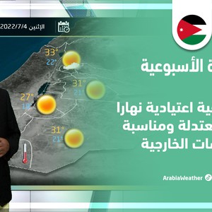 طقس العرب - الأردن | النشرة الجوية الأسبوعية | الأحد 3-7-2022