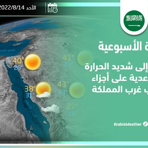 طقس العرب - السعودية | النشرة الجوية الأسبوعية | الأحد 4-9-2022
