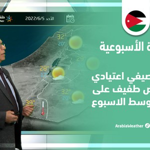 طقس العرب - الأردن | النشرة الجوية الأسبوعية | الأحد 5-6-2022