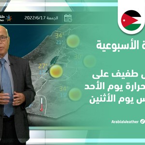 طقس العرب - الأردن | النشرة الجوية الأسبوعية | الأحد 12-6-2022