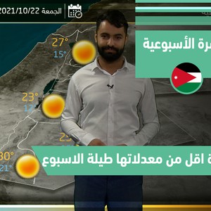 طقس العرب - الأردن | النشرة الجوية الأسبوعية | الأحد 17-10-2021
